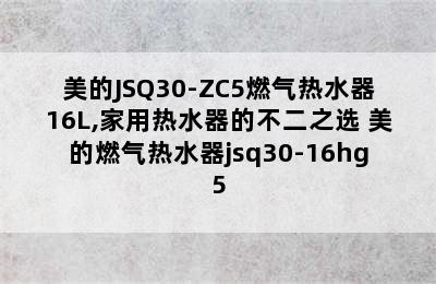 美的JSQ30-ZC5燃气热水器16L,家用热水器的不二之选 美的燃气热水器jsq30-16hg5